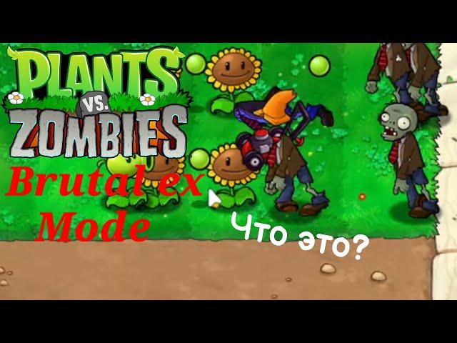 Это видео не закончится, пока я не потеряю одну косилку в PvZ Brutal ex Mode!!!