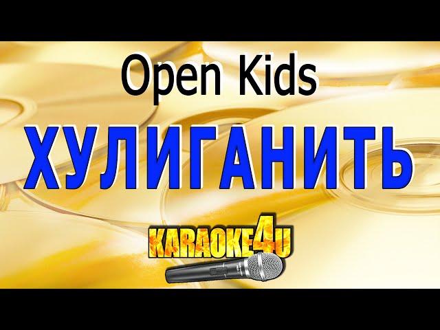 Хулиганить | Open Kids | Кавер минус