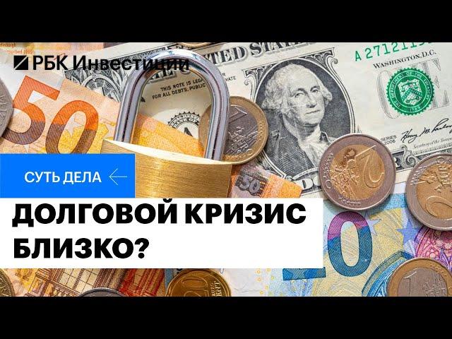 Угроза глобального долгового кризиса: последствия для мировой экономики и инвесторов