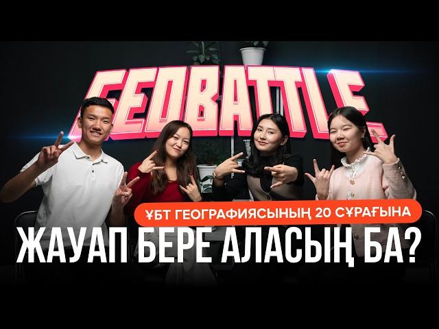 GEOBATTLE | Нағыз ҰБТ сұрақтарына жауап бере аласың ба?