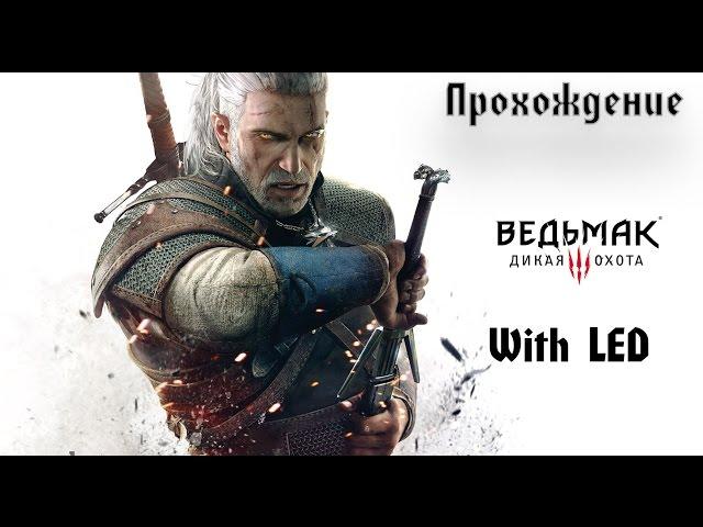 The Witcher 3: Wild Hunt #4 Логово Грифона