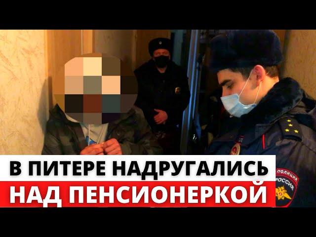 28-летний мужчина НАДРУГАЛСЯ над ПЕНСИОНЕРКОЙ