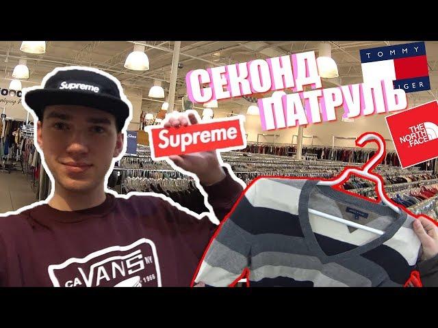 СЕКОНД ХЕНД ПАТРУЛЬ - ХАЙПОВЫЕ ШМОТКИ ( GUCCI, The North Face, Ralph Lauren, Tommy Hilfiger )