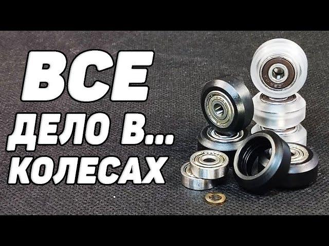 Вся Правда о Колесах OPENBUILDS | или 3Д Принтер - Тяжелый Пациент