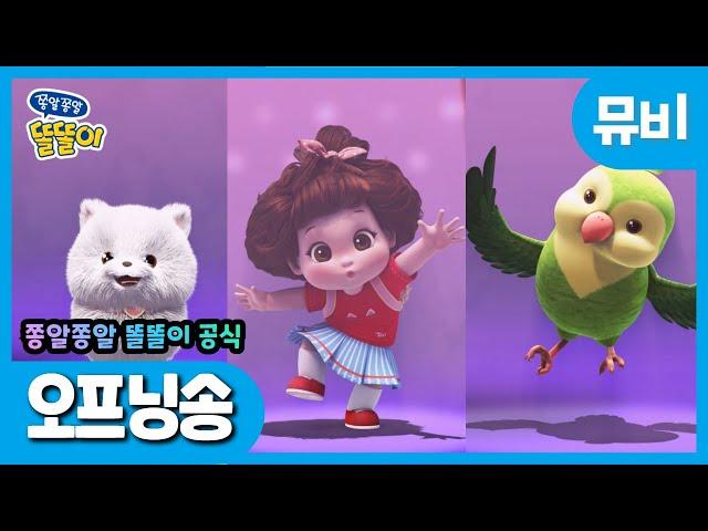 똘똘이 노래 | 오프닝송 뮤비 | 춤신춤왕  똘똘이랑 신날 준비 됐나요? | 인기동요 | Toritori Songs | Kids Songs