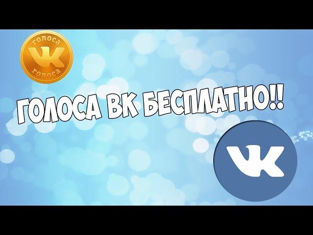 СКАЧАТЬ ГОЛОСА ВК БЕСПЛАТНО 2017