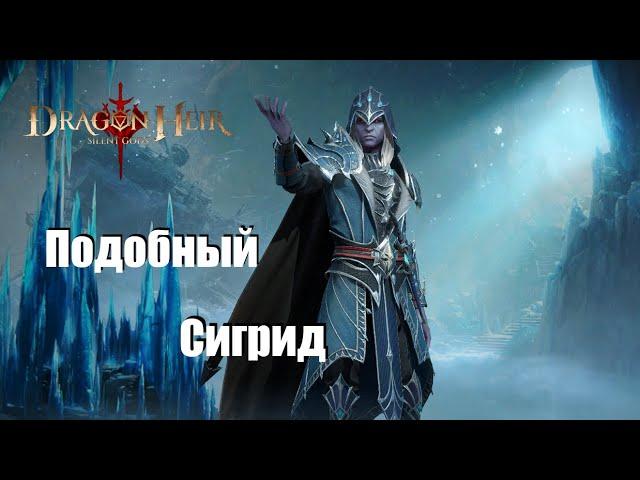 Dragonheir: Silent gods. Гайд по Летандеру