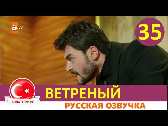 Ветреный 35 серия на русском языке [Фрагмент №1]