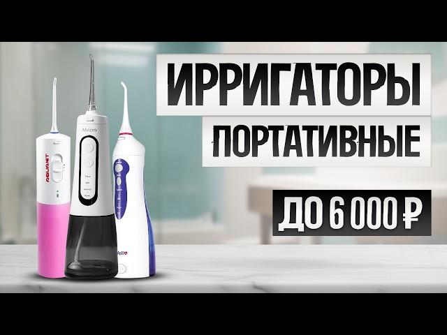 ТОП—5: Лучшие ПОРТАТИВНЫЕ ИРРИГАТОРЫ (2024) || Рейтинг ирригаторов || Как выбрать ирригатор