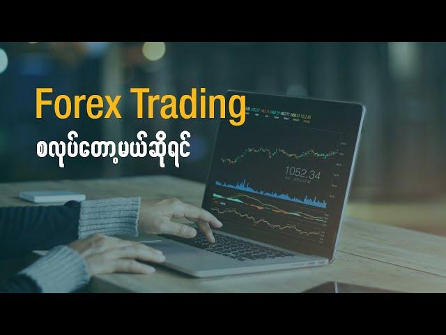 Forex Trading လုပ်ပြီး ငွေရှာမယ်ဆိုရင် | How To Start with Forex Trading