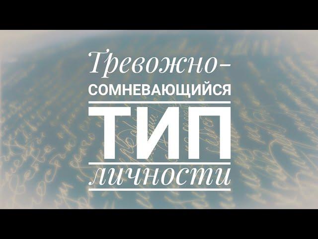 Тревожно-сомневающийся тип личности / Психастеник Соответствующие варианты психопатии