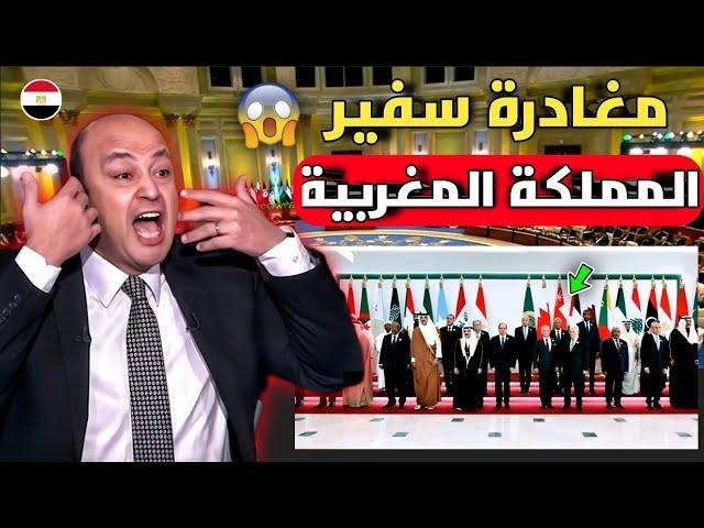 المغرب يؤدب العرب انسحاب سفير المغرب من القمة العربية بشكل مفاجئ يصدم الإعلام العربي ويعتذرو للملك