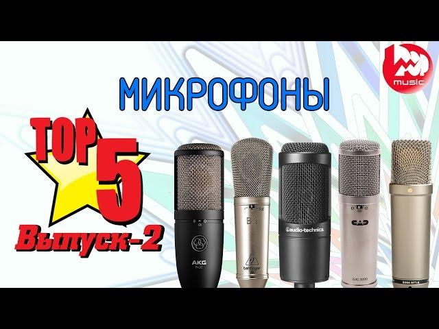 ТОП-5 студийных микрофонов (Best Studio Microphones Under $250)