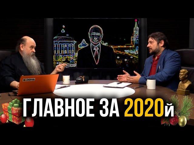 Стратегические итоги 2020 и тактические прогнозы на 2021