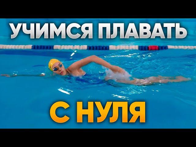 30 МИНУТ тренировки и вы научитесь плавать с нуля! Уроки плавания для начинающих