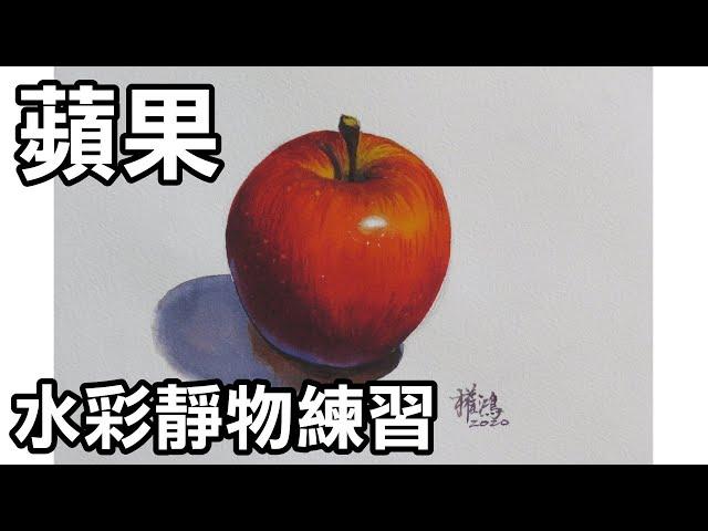 輕輕鬆鬆學水彩--第9課-畫蘋果(牛頓學生用水彩，法國Arches水彩紙)/停課不停學(停课不停学)/居家學習/居家学习