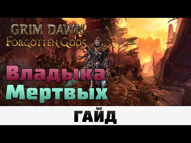 Grim Dawn - Владыка мертвых | Гайд