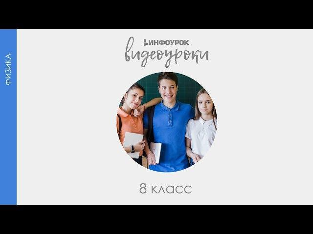 Количество теплоты | Физика 8 класс #3 | Инфоурок