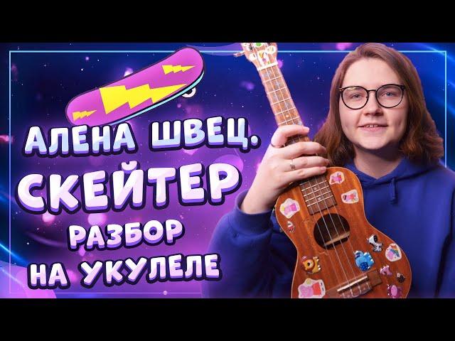 Алена Швец. - СКЕЙТЕР  разбор на укулеле \ Даша Кирпич