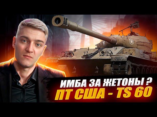 КОРБЕН ТЕСТИРУЕТ НОВЫЙ ТАНК ЗА БОЕВОЙ ПРОПУСК TS-60 ● ИМБА ЗА ЖЕТОНЫ ?