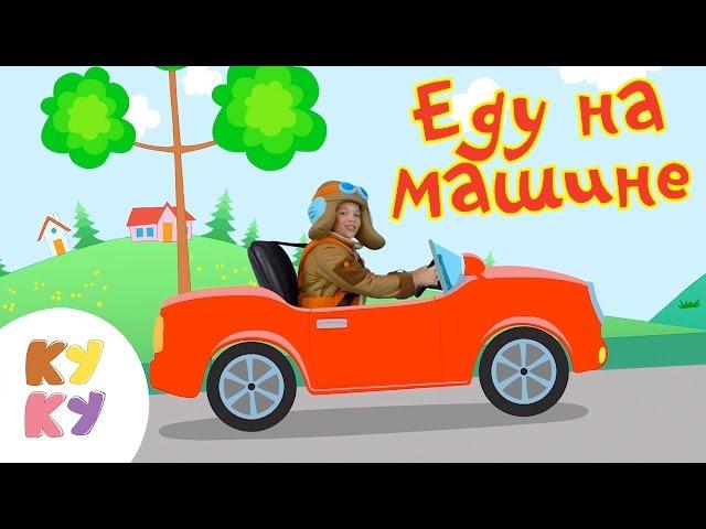 КУКУТИКИ - Еду на машине - Песенка мультик для детей малышей про машину