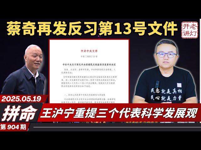 拼命：蔡奇再发反习第13号文件，王沪宁重提三个代表科学发展观，习去洛阳求神拜佛。《《老灯开讲第904期》
