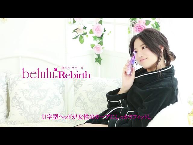 【公式】美ルル リバース (belulu Rebirth)プロモーション