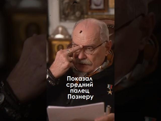 Михалков жестко осадил Познера. Команда дана сверху "Топить". Поправил очки средним пальцем.