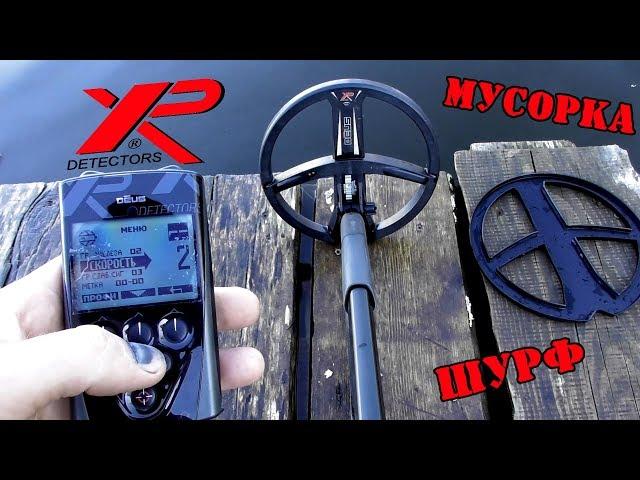 XP DEUS ПРОГРАММА ДЛЯ МУСОРОК И ШУРФА!!!