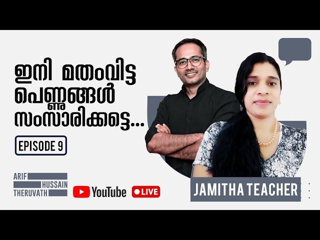 Ep9 | ഇനി മതം വിട്ട പെണ്ണുങ്ങൾ സംസാരിക്കട്ടെ...! | Arif Hussain Theruvath ft Jamitha Teacher