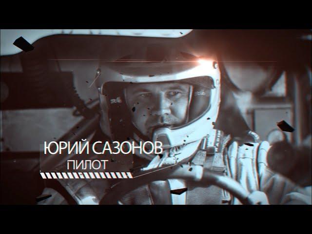 Юрий Сазонов пилот MobilEx Racing Team