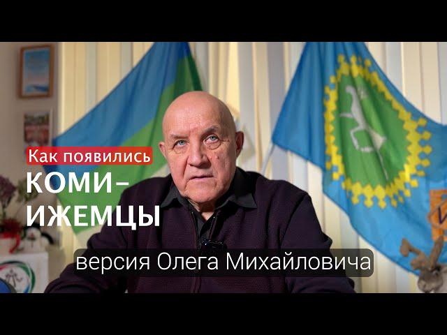 Как появились КОМИ-ИЖЕМЦЫ — Генрих Немчинов