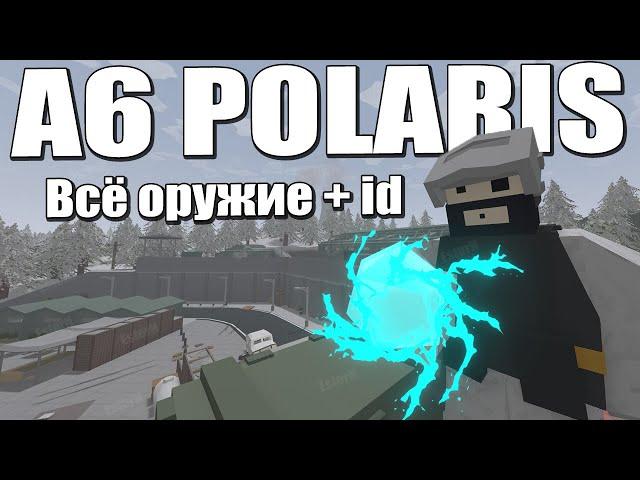 ВСЁ ОРУЖИЕ С КАРТЫ 6A POLARIS + ID | Unturned