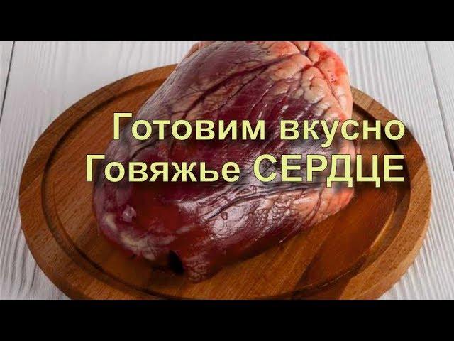  Говяжье Сердце Жаренное с Луком Вкусно Простой Рецепт