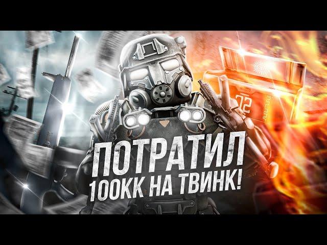 100 МИЛЛИОНОВ НА ТВИНК В STALCRAFT X