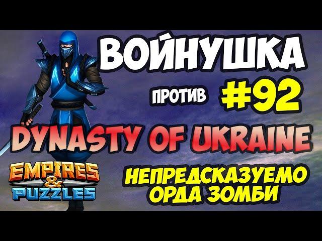 ВОЕННАЯ БИТВА #92 // DYNASTE OF UKRAINE // Empires and Puzzles // Империя пазлов