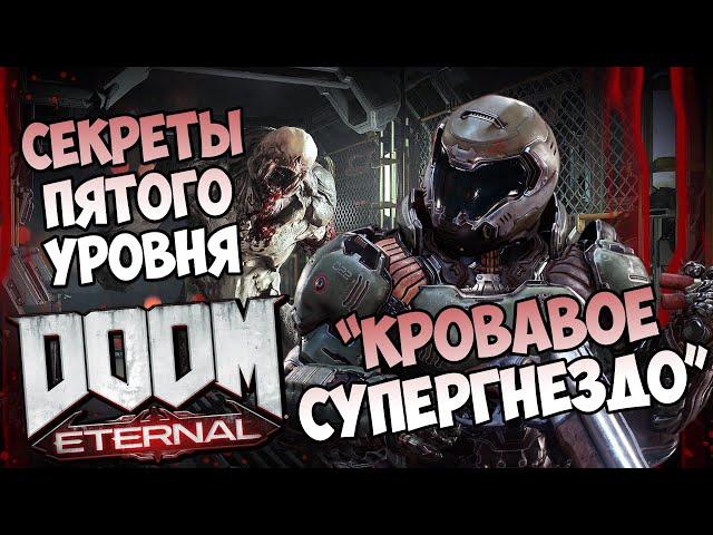 Все секреты пятого уровня DooM Eternal "Кровавое супергнездо"