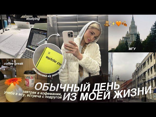 ОБЫЧНЫЙ ДЕНЬ из моей жизни в москве | учеба в мгу, встреча с подругой и повседневная рутина