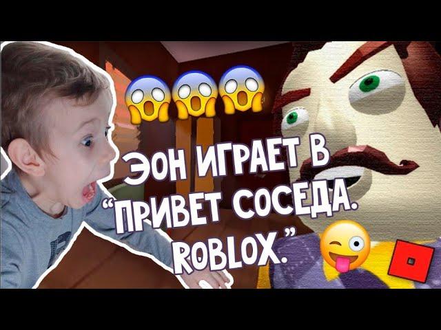 СЕКРЕТ ПРИВЕТ СОСЕДА в ROBLOX (#games) Открыл все двери Hello neighbour в РОБЛОКС