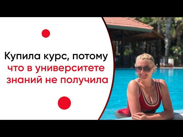 Наталья Логвинова отзывы: купила курс, потому что в университете знаний не получила