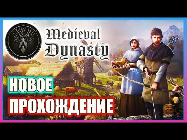 MEDIEVAL DYNASTY - КРАСИВЫЙ И НЕОБЫЧНЫЙ СИМУЛЯТОР КОЛОНИИ