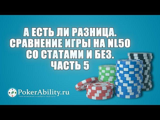 Покер обучение | А есть ли разница. Сравнение игры на NL50 со статами и без. Часть 5