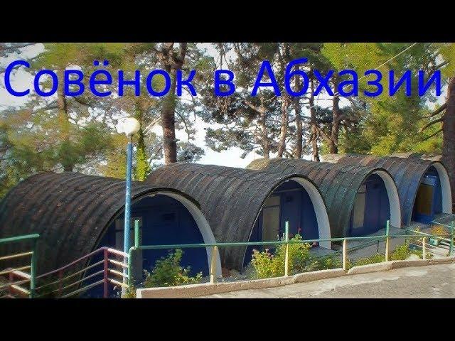 "Бесконечное лето" в Абхазии #СовенокЭтоАтмосфера