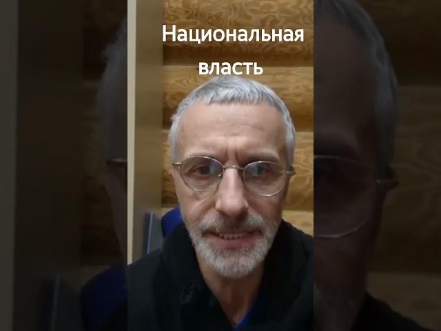 Национальная власть #навашингтон #победа #сво #нод #национальныйкурс #рвсн #новости #нацеливание