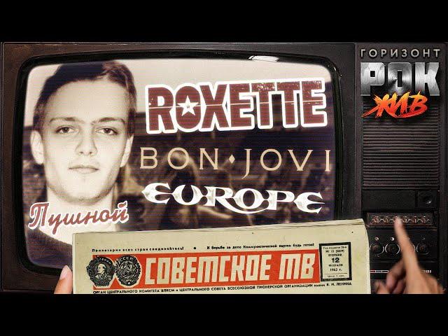 Roxette, Europe и Bon Jovi на ТВ СССР | РОК ЖИВ