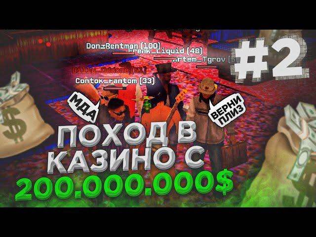  ПОХОД В КАЗИНО С 200.000.000$ #2 или ГАЙД КАК СЛИТЬ 100КК! САНТРОП РП КАЗИНО / SANTROPE RP КАЗИНО