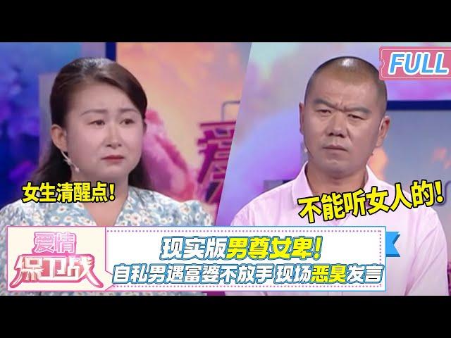 女生真的要清醒点！软饭男紧抱富妻不撒手，妻子不求尊重只求团聚，丈夫狂言：可以爱钱 但不能听女人的！|《爱情保卫战》20241224 整片