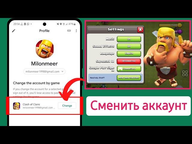 Как переключить учетную запись Google Play в Coc | Изменить аккаунт Google Play в Clash of Clans