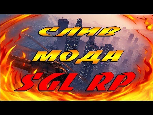 СЛИВ МОДА SGL RP 2018 ДОРАБОТКА GTA SAMP