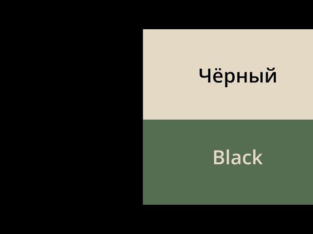 Colors in Russian // Russian vocabulary for beginners